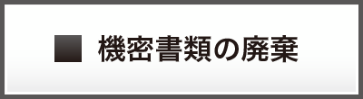 機密書類廃棄