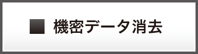 機密データ消去