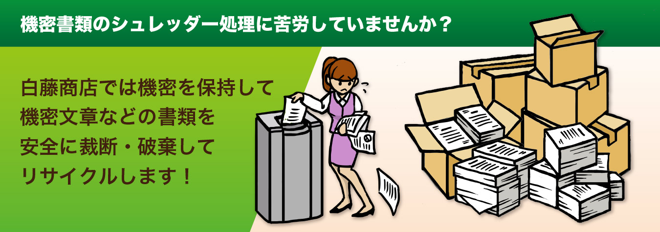 機密書類を機密を守って裁断、廃棄します