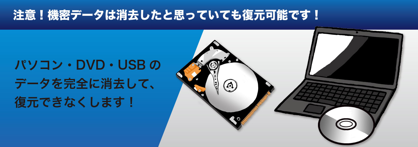 パソコンやDVD/CDなどの機密データを消去します